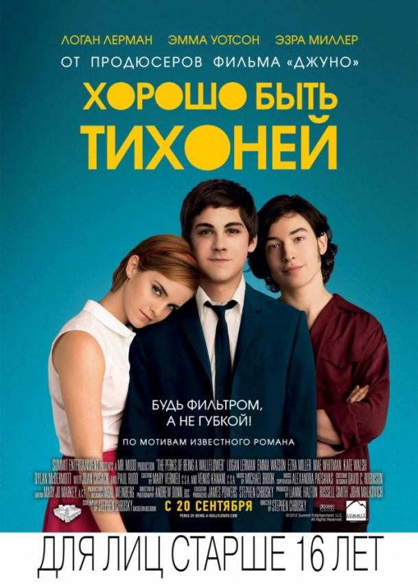 Фильм Хорошо быть тихоней (2012) – смотрите онлайн в HD качестве